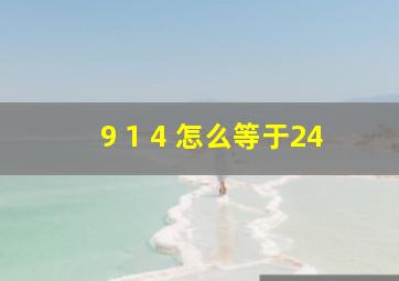 9 1 4 怎么等于24